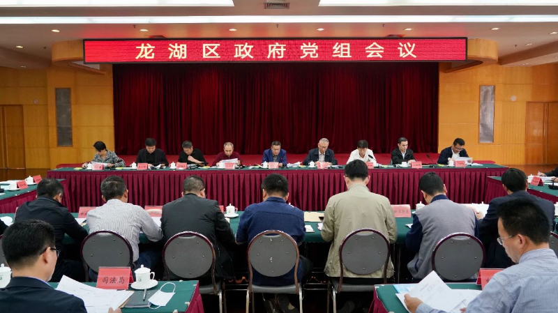 龙湖区召开区政府党组会议和政府常务会议.jpg
