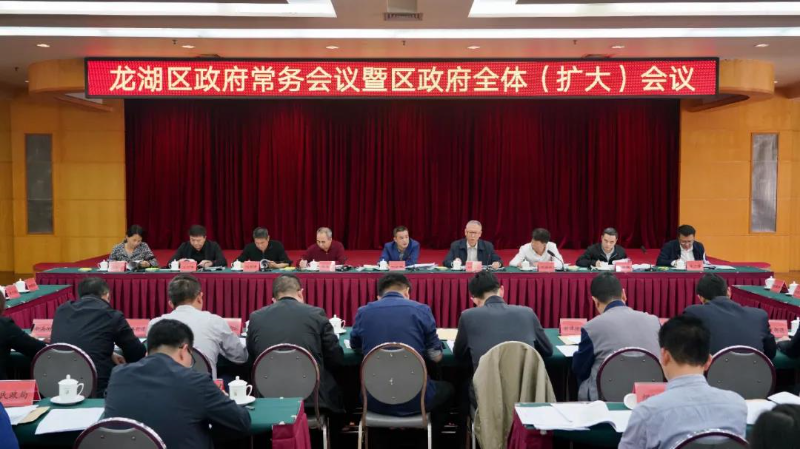 龙湖区召开区政府党组会议和政府常务会议2.jpg