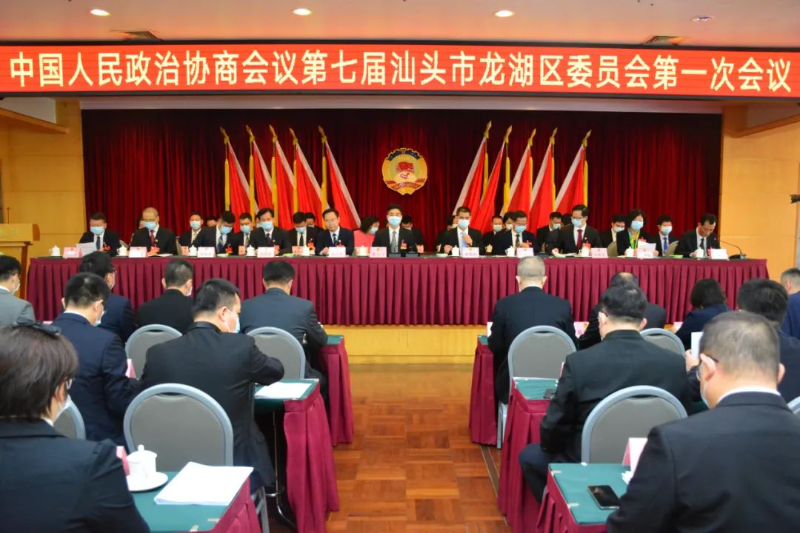 共谋发展添助力 中国人民政治协商会议第七届汕头市龙湖区委员会第一