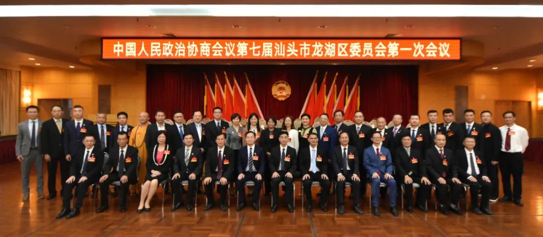 砥砺新的赶考之路 中国人民政治协商会议第七届汕头市龙湖区委员会第