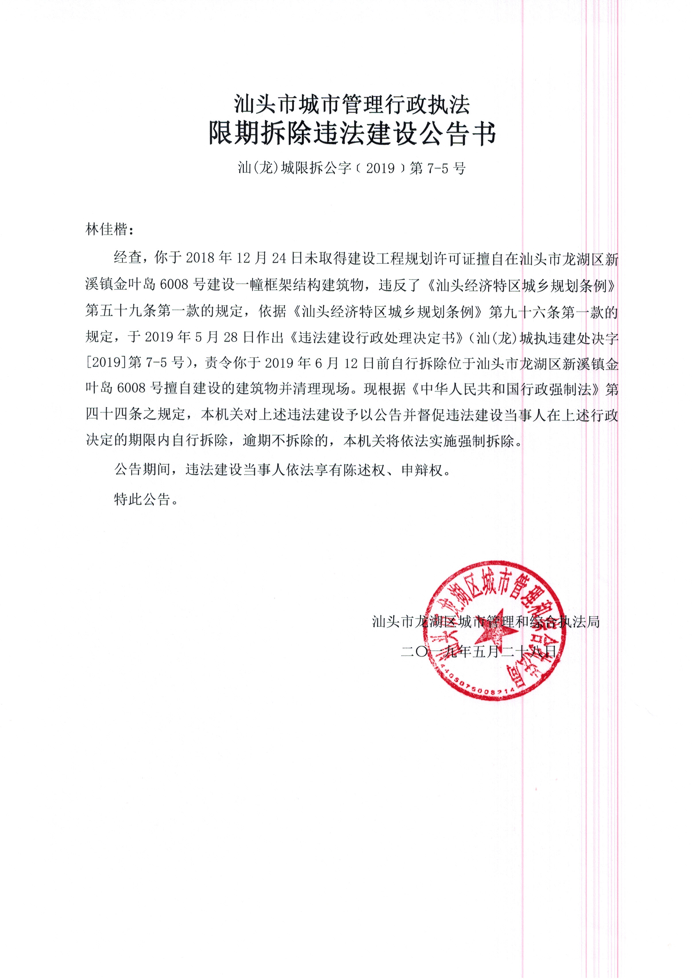 关于林佳楷违法建设案的强制公告