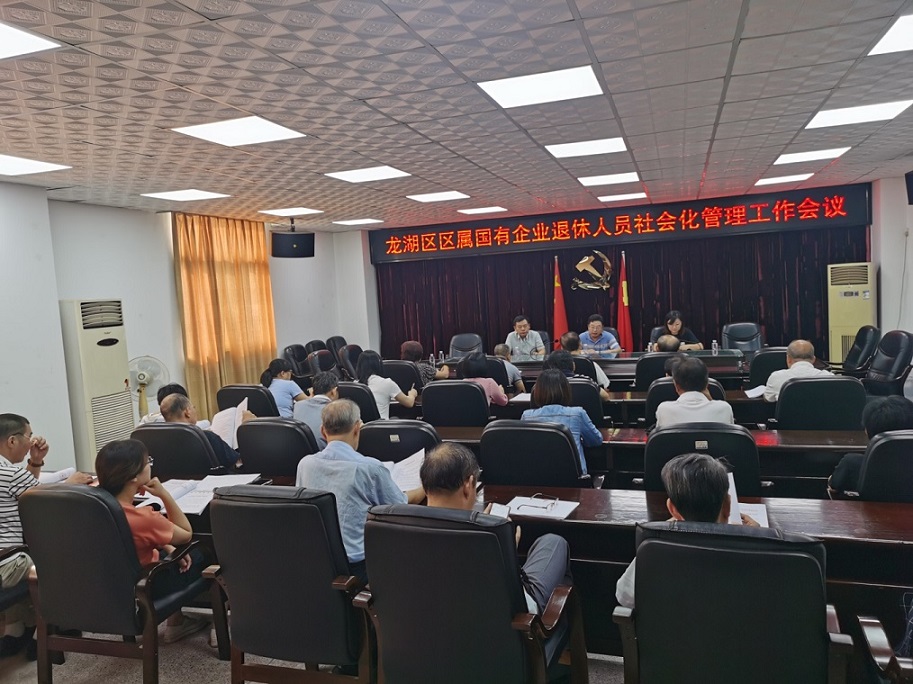 龙湖区财政局组织召开区属国有企业退休人员社会化管理工作会议