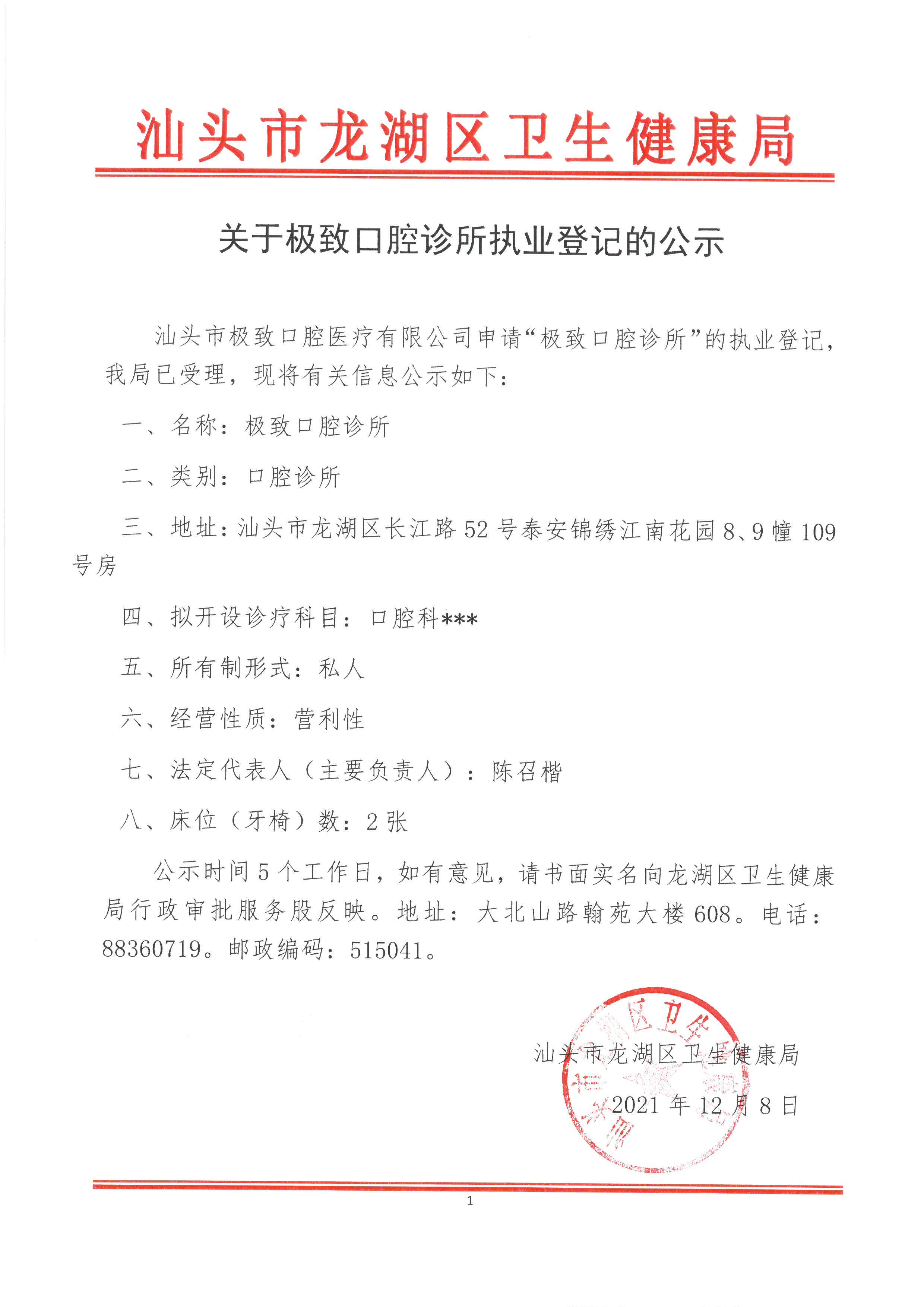关于极致口腔诊所执业登记的公示