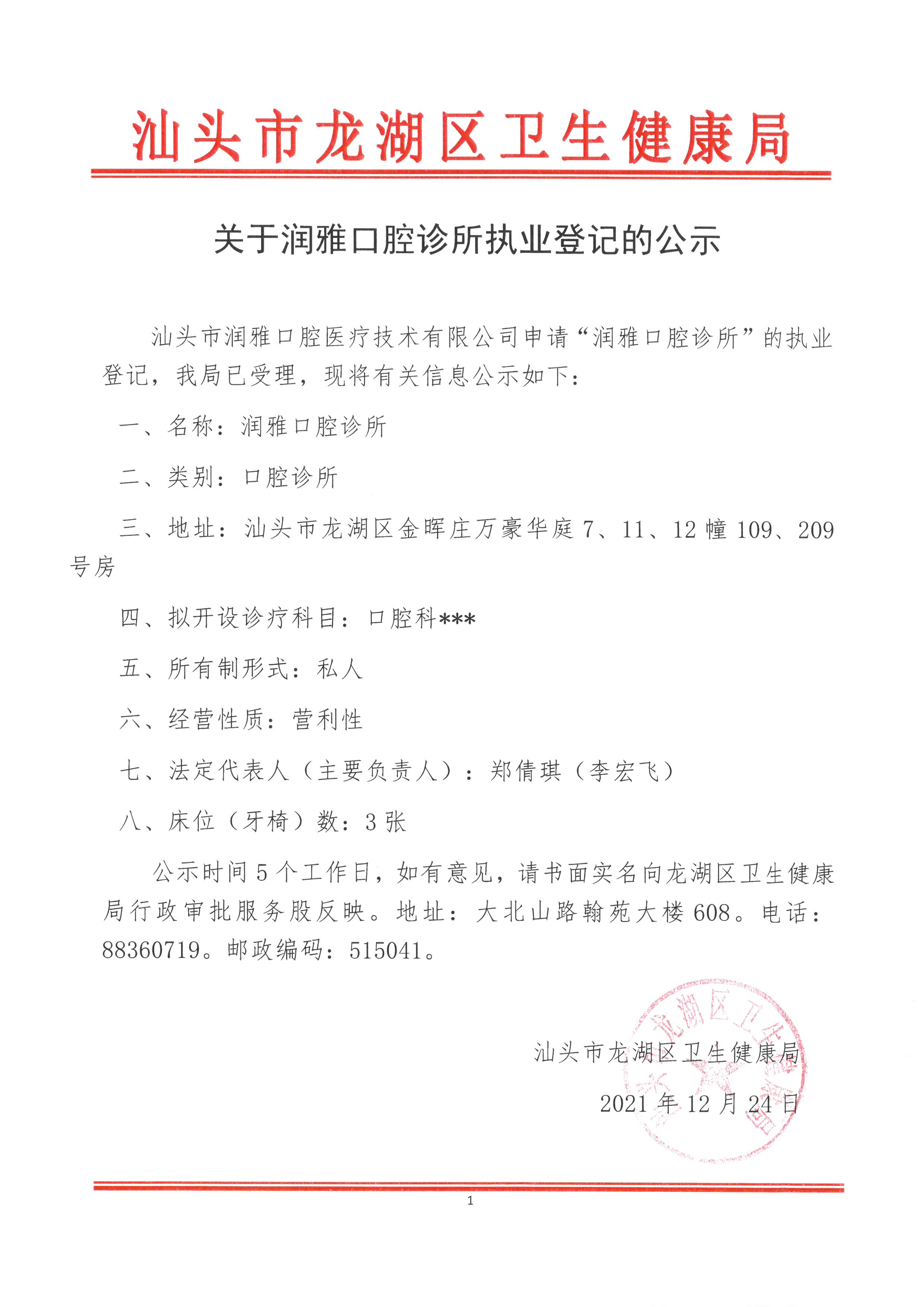 关于润雅口腔诊所执业登记的公示