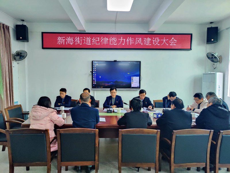 新海街道召开纪律能力作风建设大会