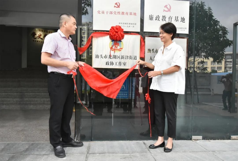 龙湖区新津街道政协工作室举行揭牌仪式