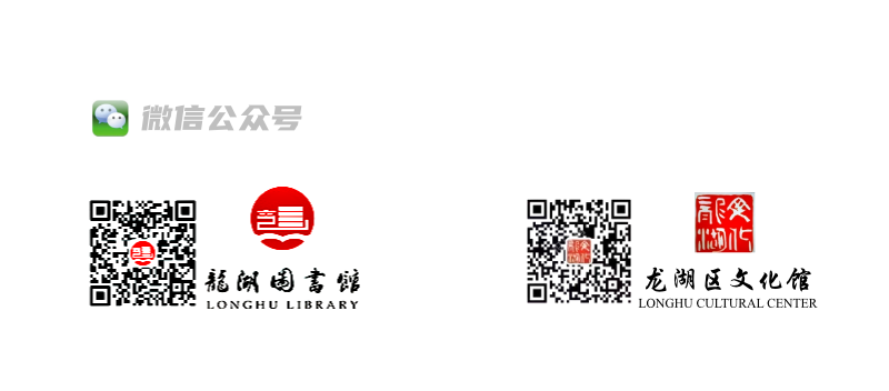 龙湖区图书馆、文化馆微信公众号二维码