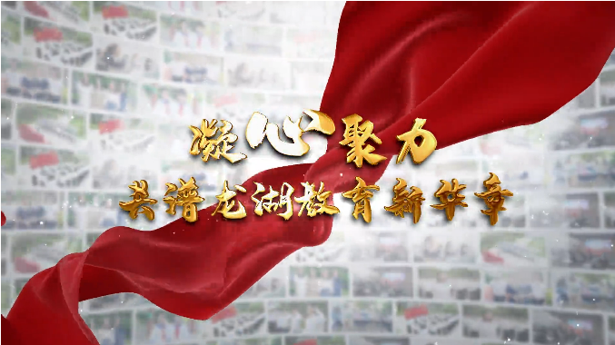 凝心聚力 共谱龙湖教育新华章