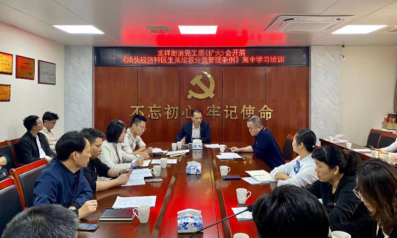 3. 龙祥街道召开党工委（扩大）会议集中学习《汕头经济特区生活垃圾分类管理条例》.jpg