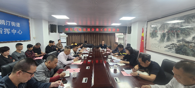 6. 鸥汀街道召开垃圾分类工作推进会并组织集中学习.jpg