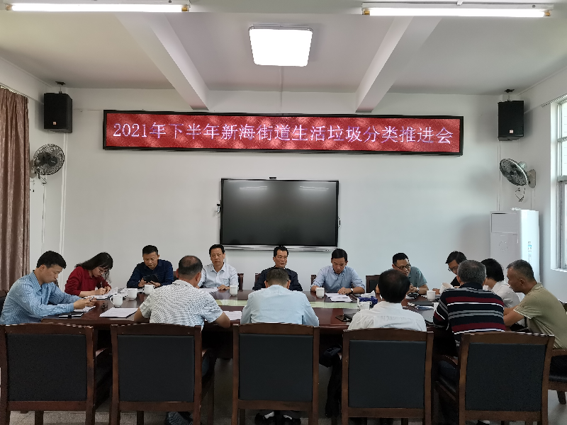 7. 新海街道召开垃圾分类工作推进会.jpg