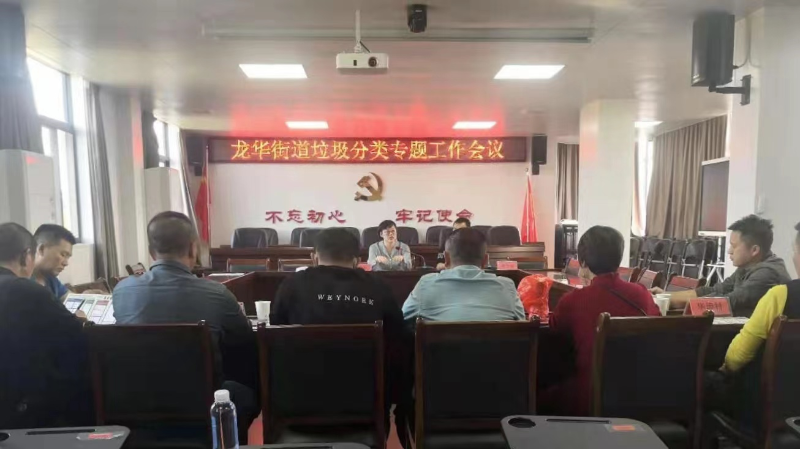 8. 龙华街道召开垃圾分类专题工作会议.jpg