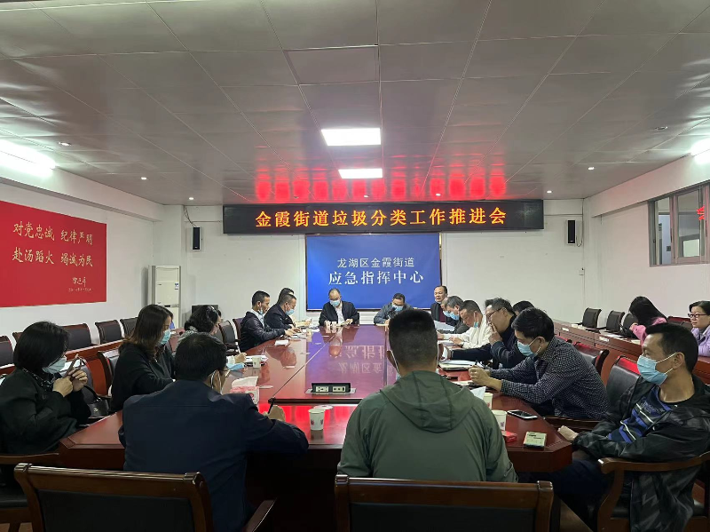 10. 金霞街道召开垃圾分类工作推进会.jpg