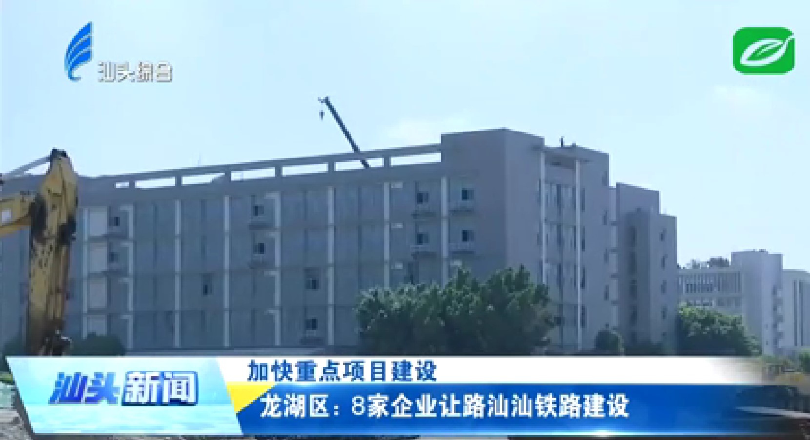 龙湖区：8家企业让路汕汕铁路建设