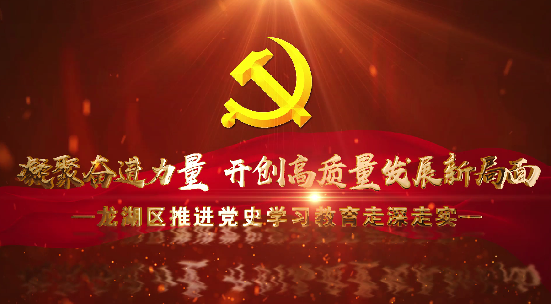 凝聚奋进力量 开创高质量发展新局面——龙湖区推进党史学习教育走深走实