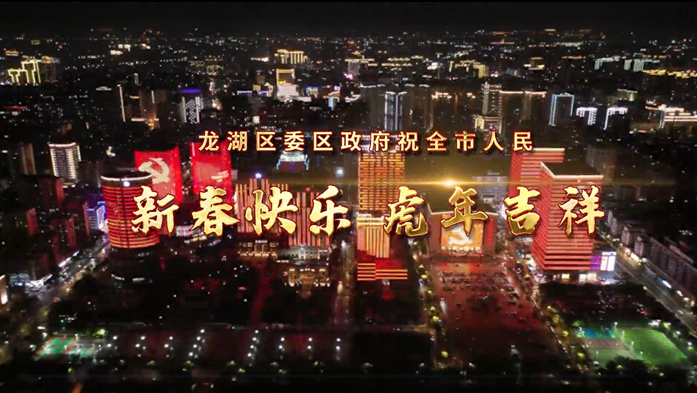 龙湖区委区政府恭祝全市人民新春快乐 虎年吉祥