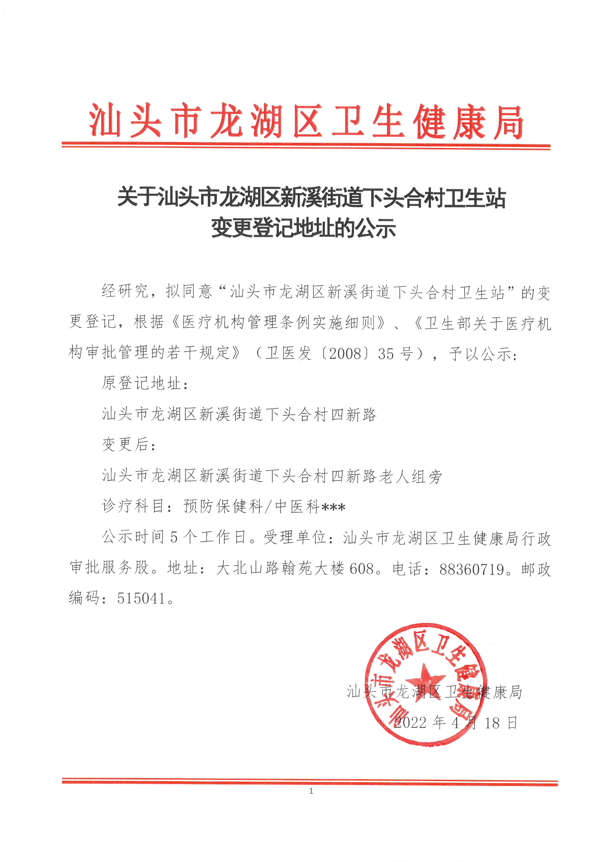 关于汕头市龙湖区新溪街道下头合村卫生站变更登记地址的公示