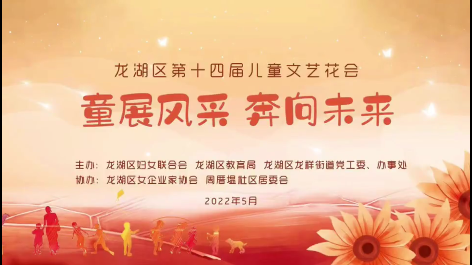 童展风采 奔向未来——龙湖区庆祝“六一”国际儿童节大会暨第十四届儿童文艺花会顺利举办