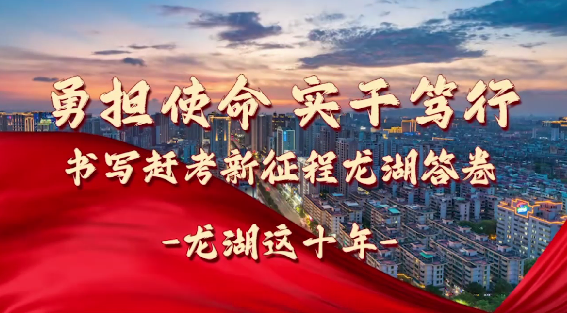 【非凡十年·看龙湖】龙湖这十年—勇担使命 实干笃行 书写赶考新征程龙湖答卷