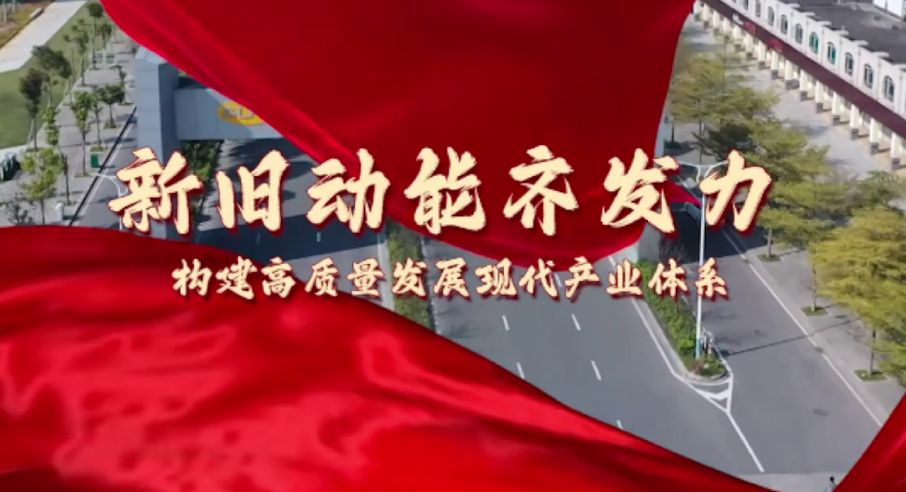 【非凡十年·看龙湖】新旧动能齐发力 构建高质量发展现代产业体系