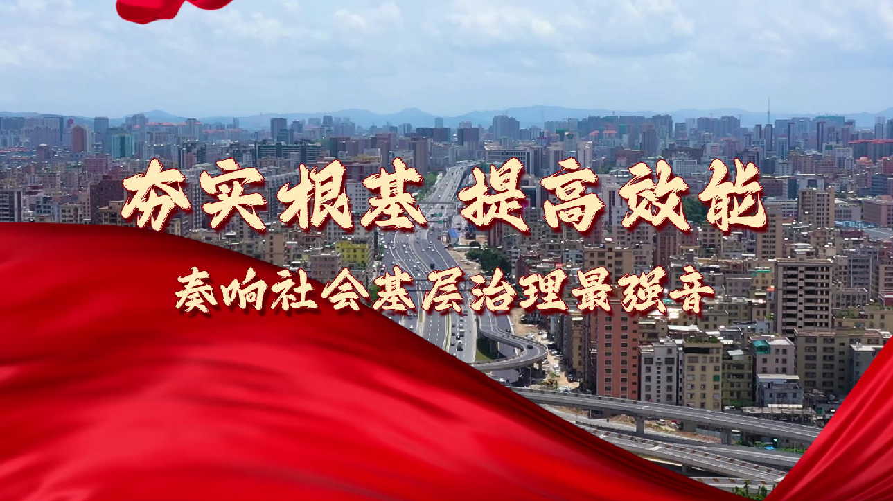 【非凡十年·看龙湖】夯实根基 提高效能 奏响社会基层治理最强音
