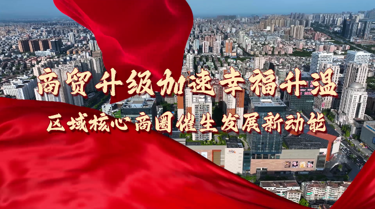 【非凡十年·看龙湖】商贸升级加速幸福升温 区域核心商圈催生发展新动能