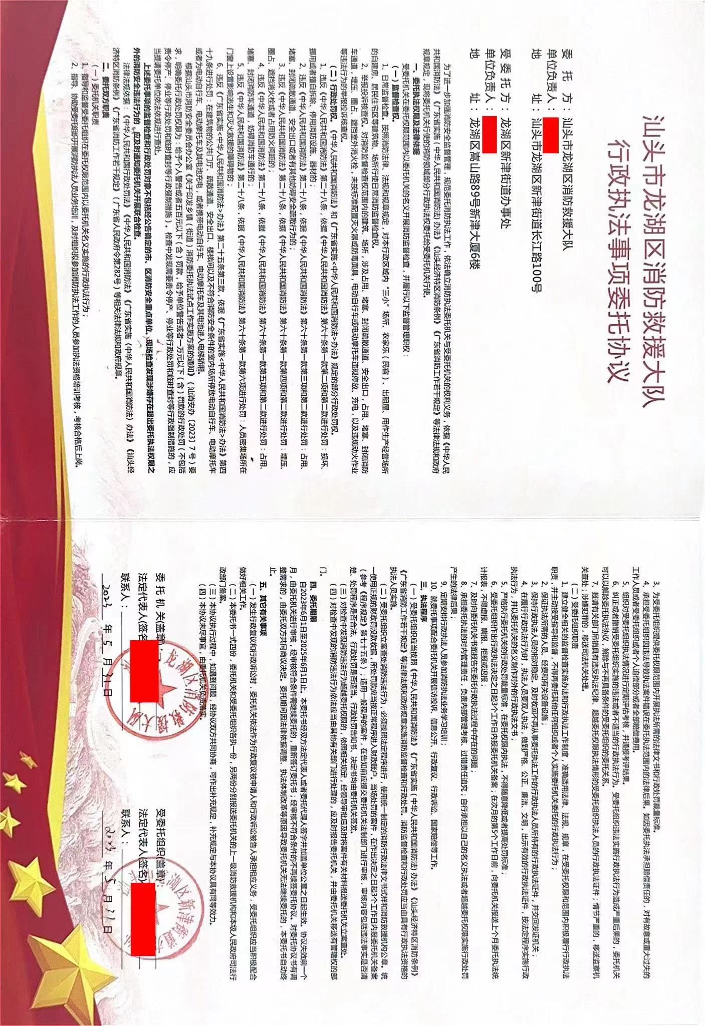 汕头市龙湖区消防救援大队行政执法事项委托协议.jpg