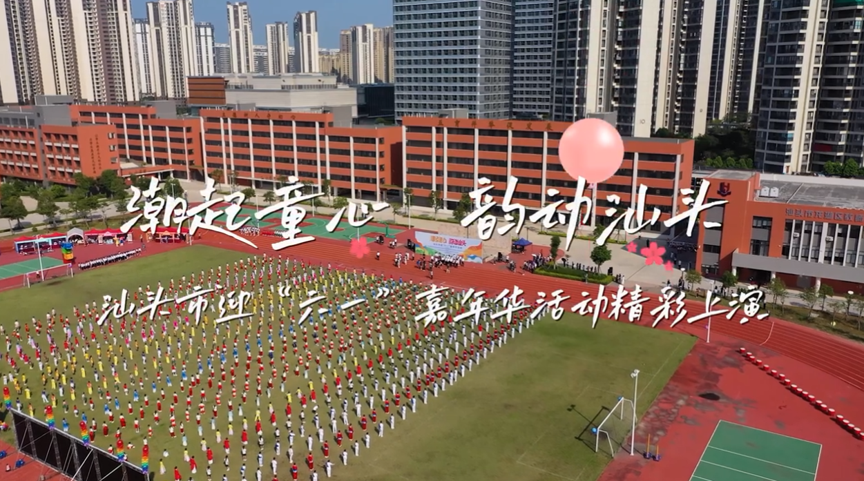 潮起童心 韵动汕头——汕头市迎”六一“嘉年华活动精彩上演