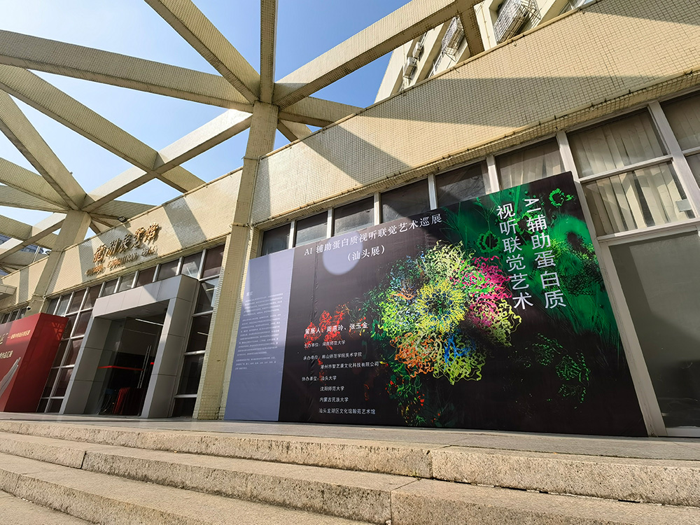 AI辅助蛋白质视听联觉艺术师生作品巡展