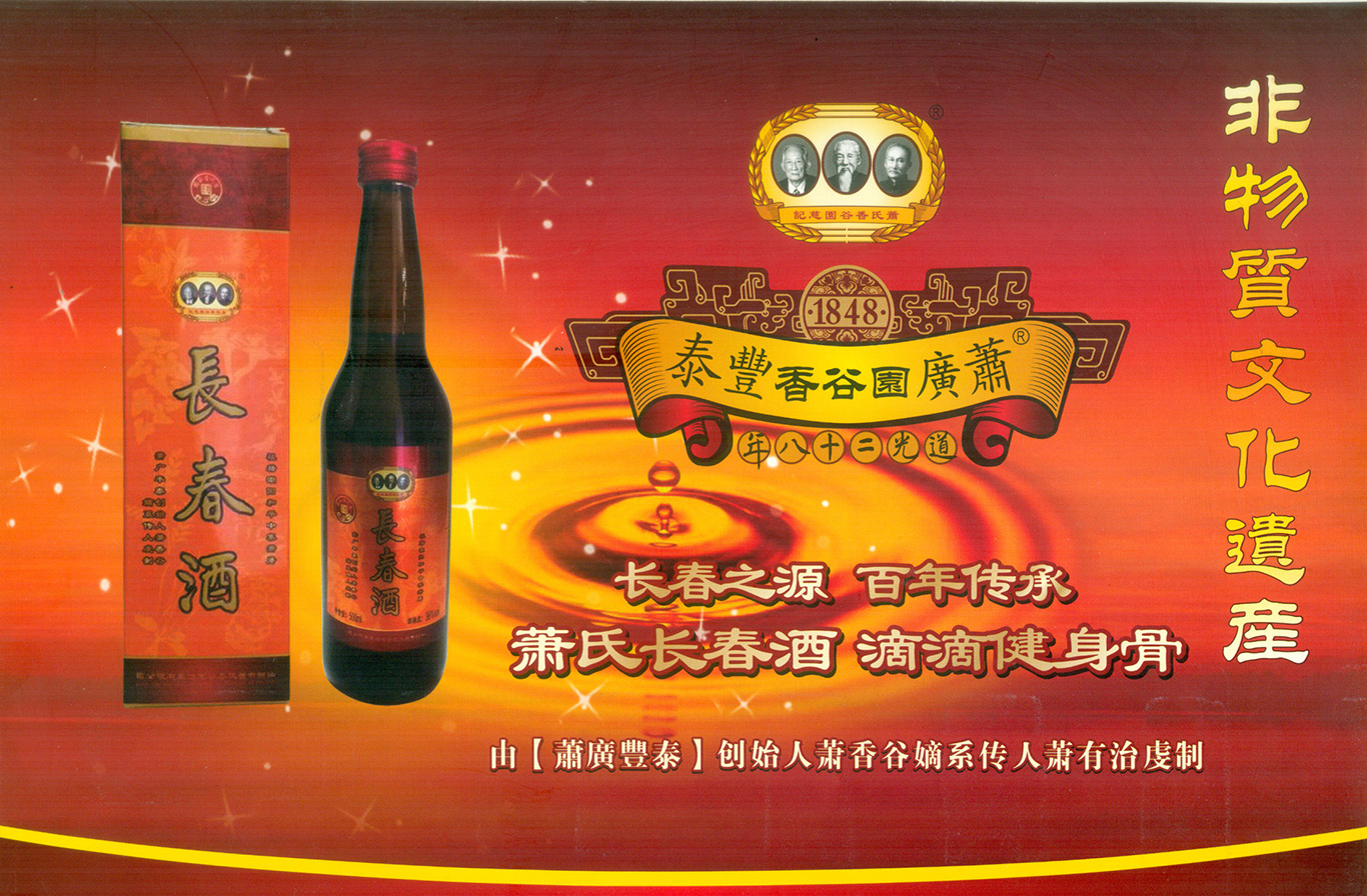 萧氏香谷园养生酒制作技艺.jpg
