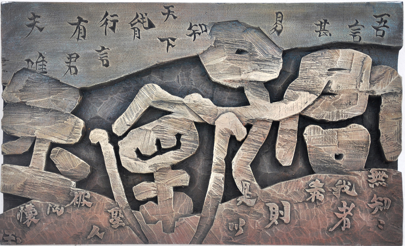 匾额书法雕刻技艺.JPG