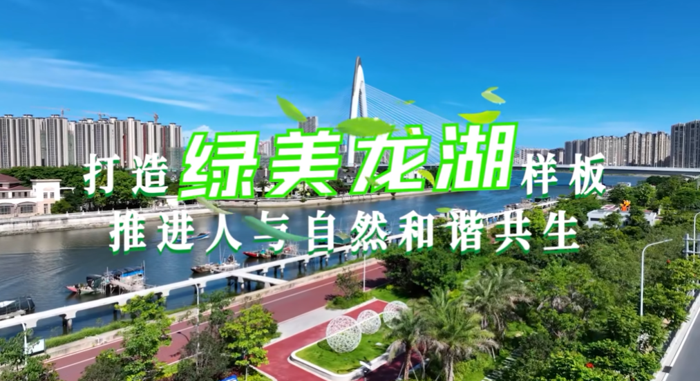 打造绿美龙湖样板 推进人与自然和谐共生