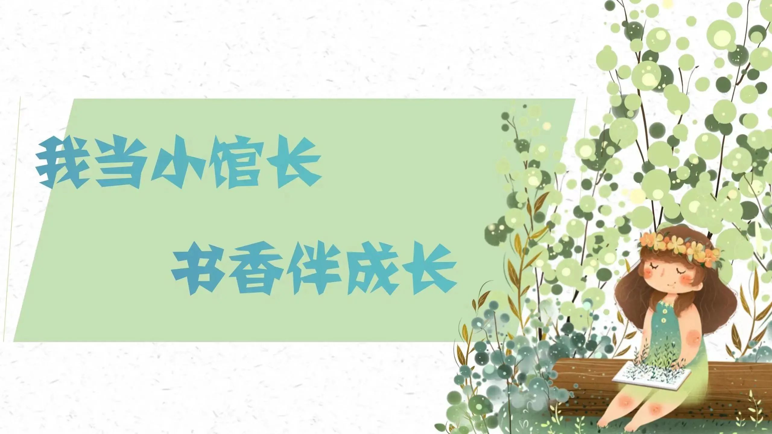 我当小馆长，书香伴成长.jpg