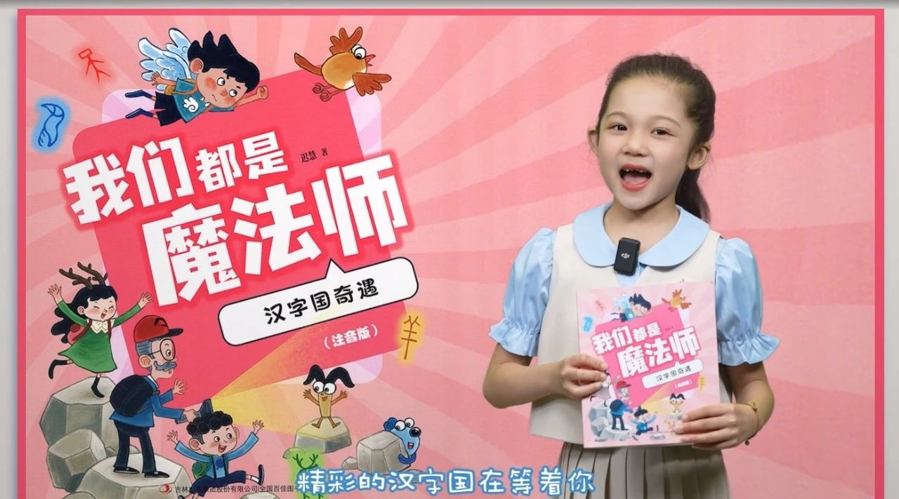 《我们都是魔法师》之《汉字国奇遇记》3.jpg