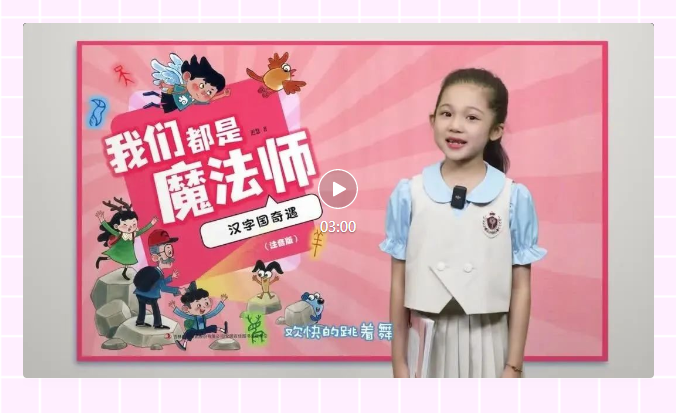 《我们都是魔法师》之《汉字国奇遇记》1.png