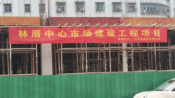 林厝中心市场建设工程项目.png
