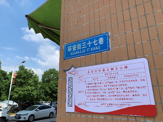 永安社区巷长制公示牌.png