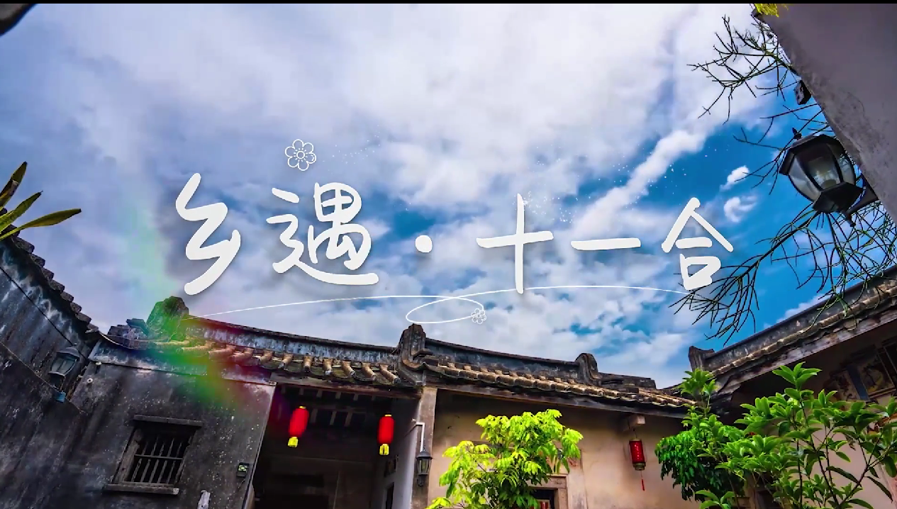 “乡”遇·十一合
