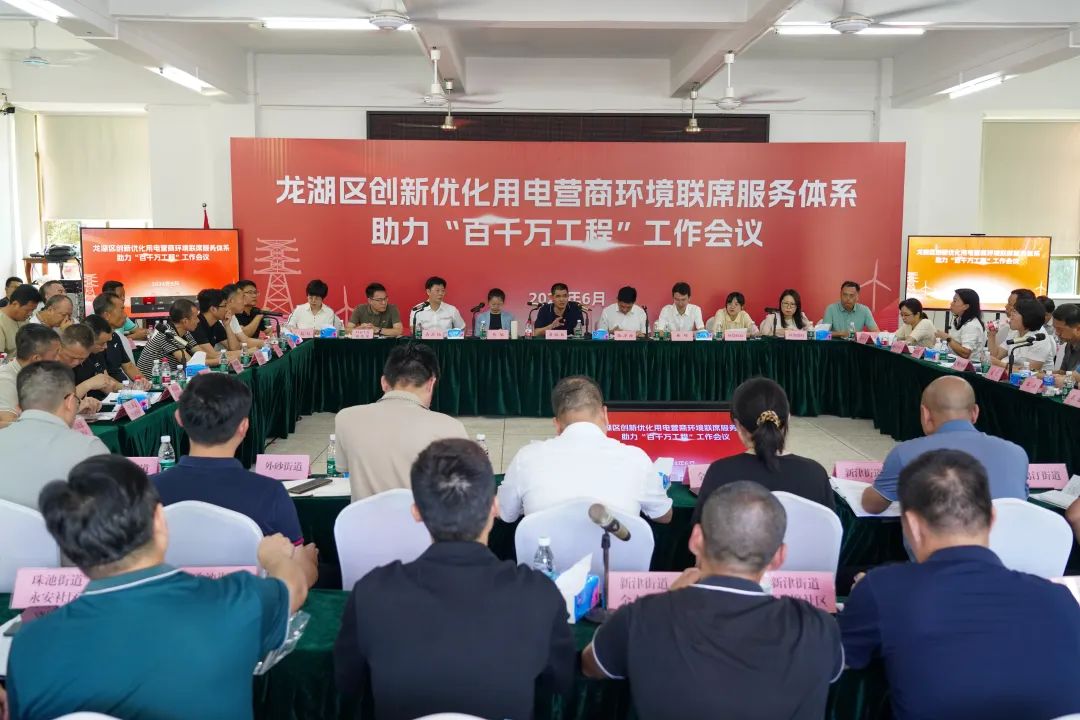龙湖区召开创新优化用电营商环境联席服务体系助力“百千万工程”工作会议
