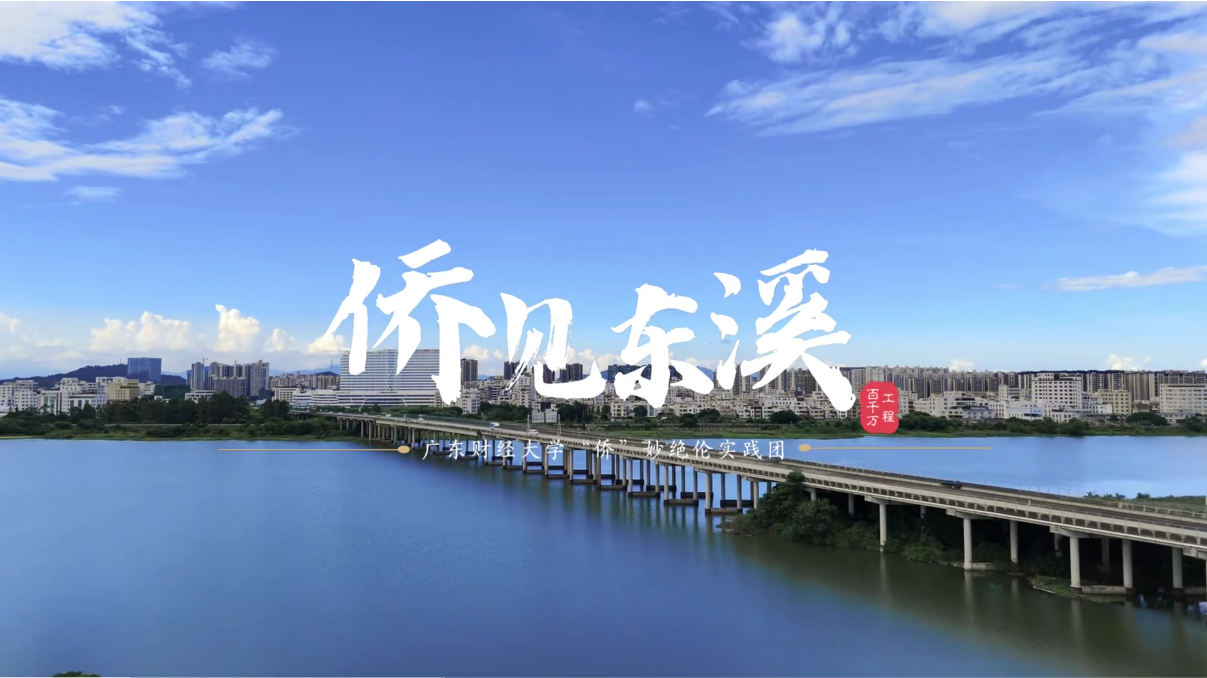 侨见东溪