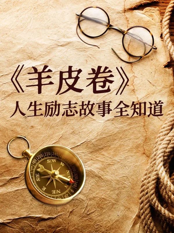《羊皮卷人生励志故事全知道》.jpg