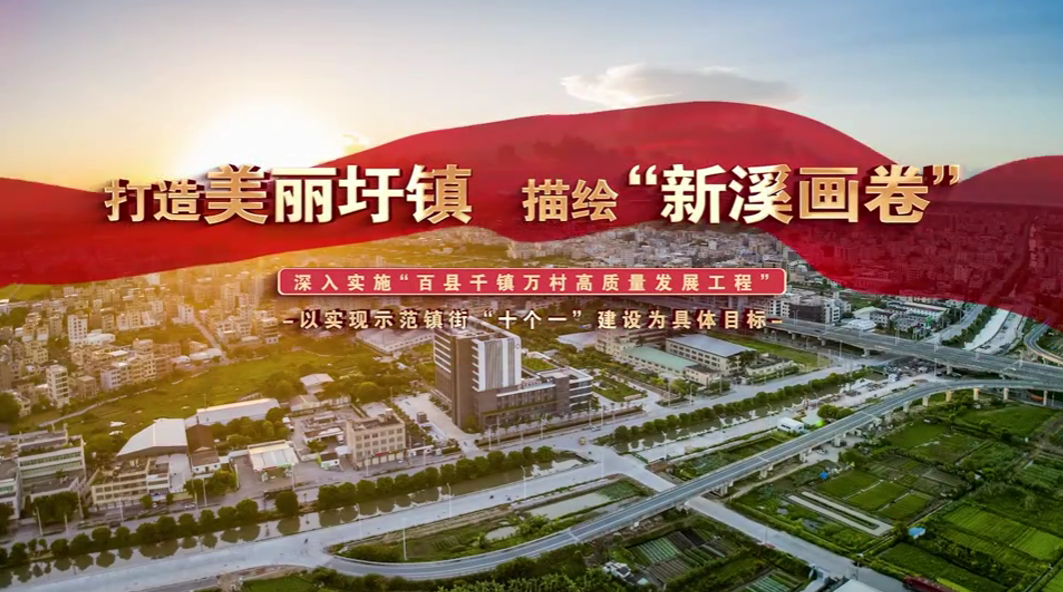 打造美丽圩镇 描绘“新溪画卷”