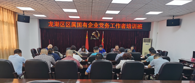 1龙湖区区属国有企业党务工作者培训班.jpg