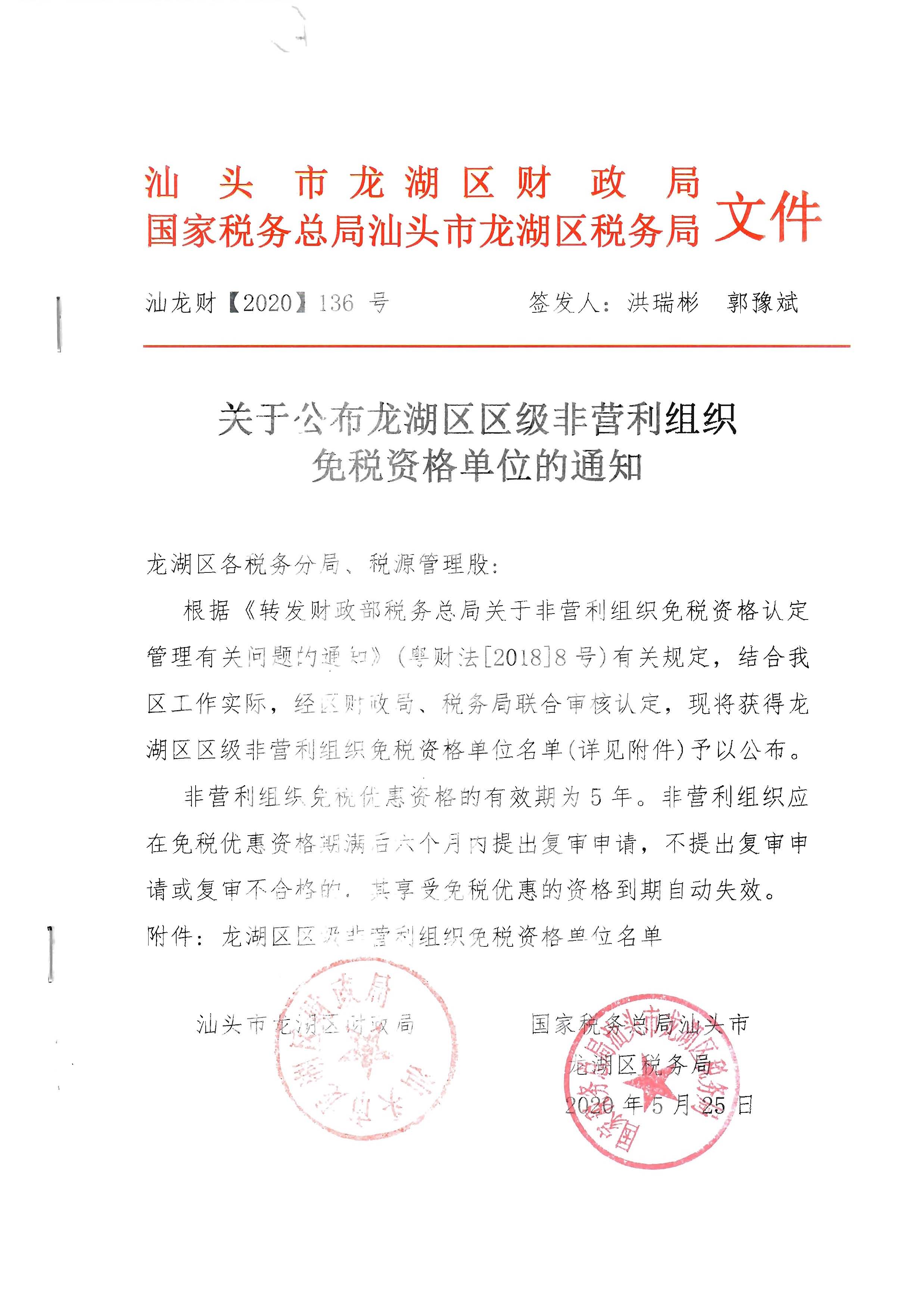 汕龙财〔2020〕136号关于公布龙湖区区级非营利组织免税资格单位的通知_页面_1.jpg