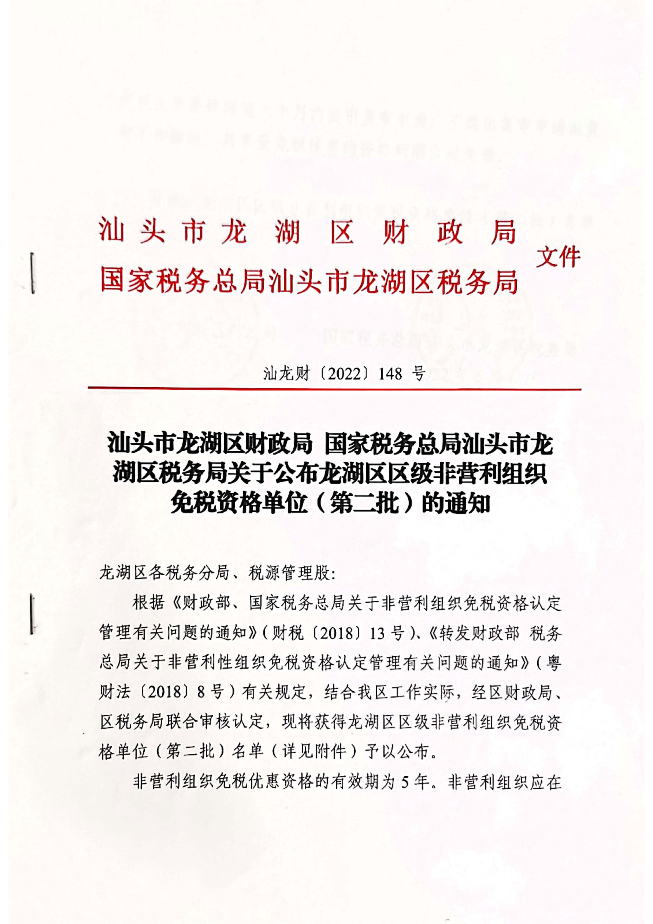 汕龙财【2022】148号汕头市龙湖区财政局 国家税务总局汕头市龙湖区税务局关于公布龙湖区区级非营利组织免税资格单位（第二批）的通_页面_1.jpg