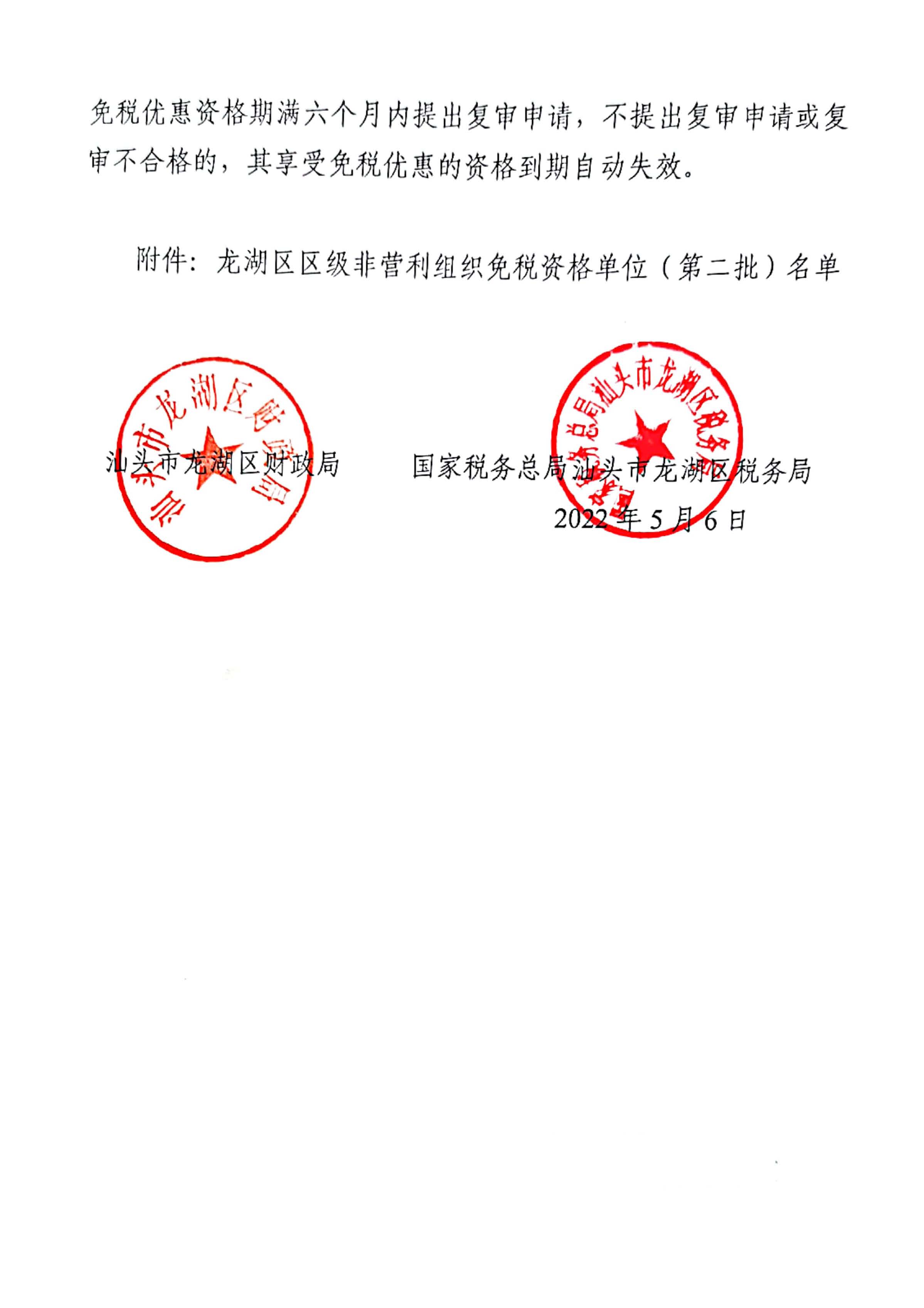 汕龙财【2022】148号汕头市龙湖区财政局 国家税务总局汕头市龙湖区税务局关于公布龙湖区区级非营利组织免税资格单位（第二批）的通_页面_2.jpg