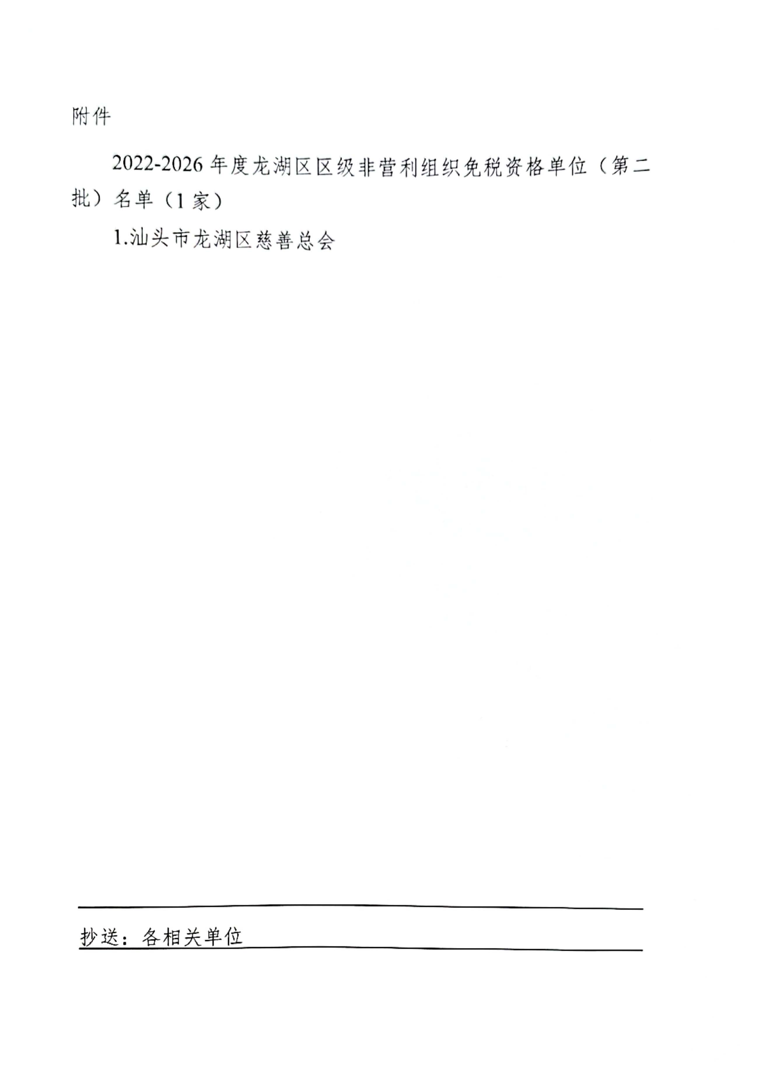 汕龙财【2022】148号汕头市龙湖区财政局 国家税务总局汕头市龙湖区税务局关于公布龙湖区区级非营利组织免税资格单位（第二批）的通_页面_3.jpg