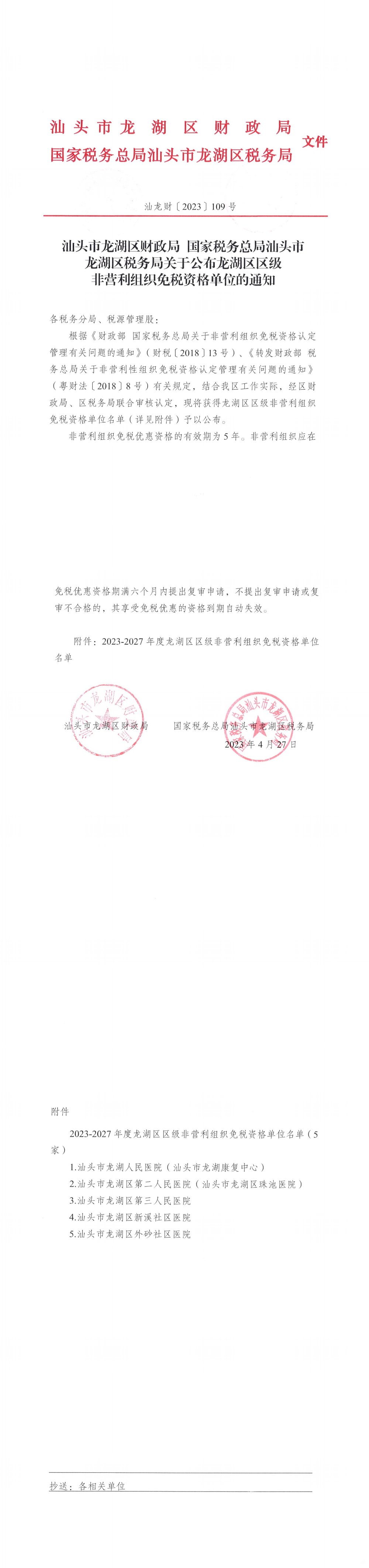 龙湖区财政局 国家税务总局汕头市龙湖区税务局关于公布龙湖区区级非营利组织免税资格单位的通知.jpg