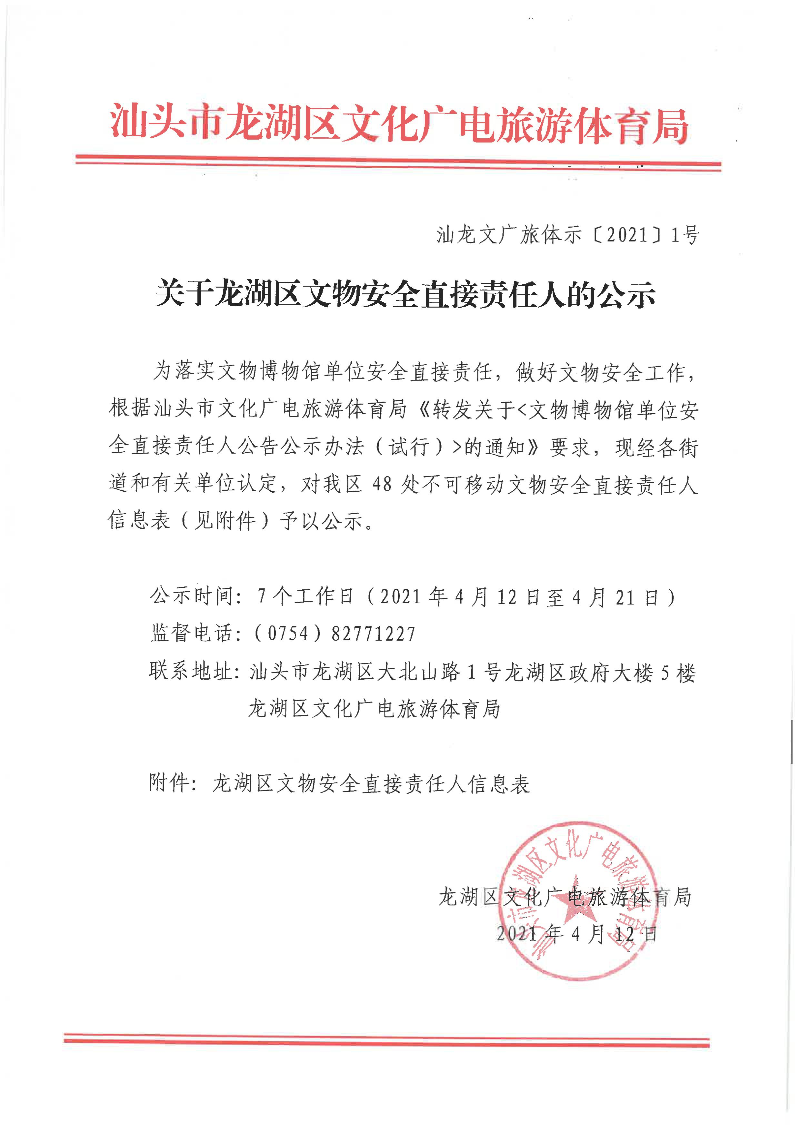 关于龙湖区文物安全直接责任人的公示.jpg
