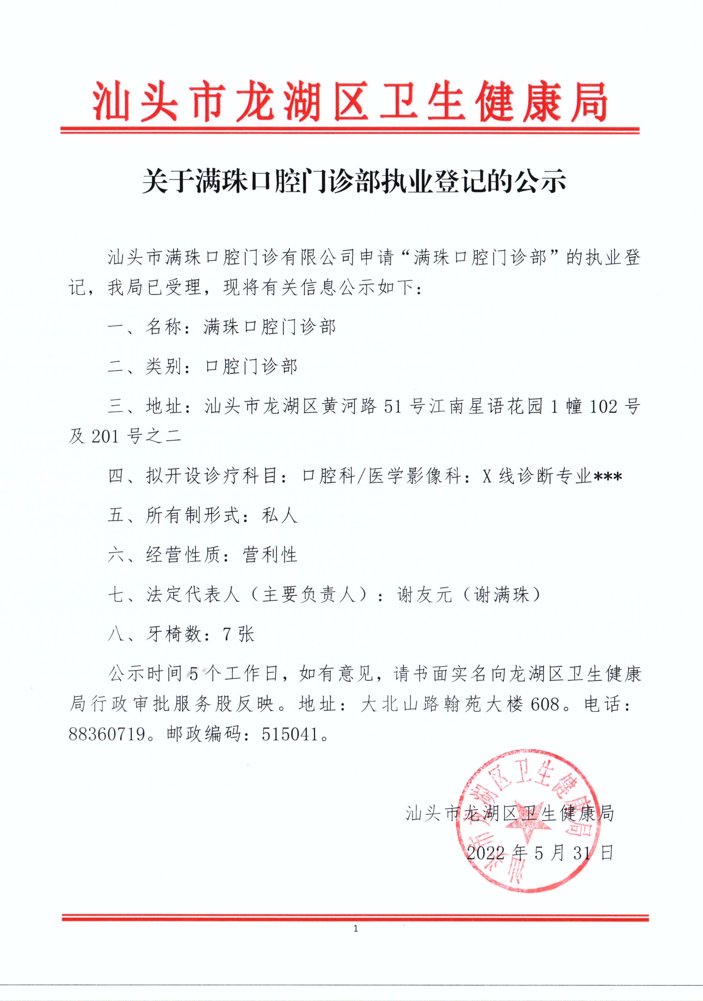 关于满珠口腔门诊部执业登记的公示